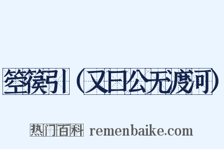 箜篌引（又曰公无渡河）是什么意思的图片